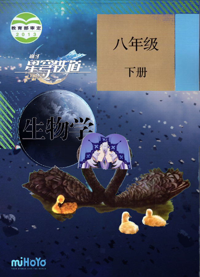 星穹铁道黑天鹅生物书封面.jpg