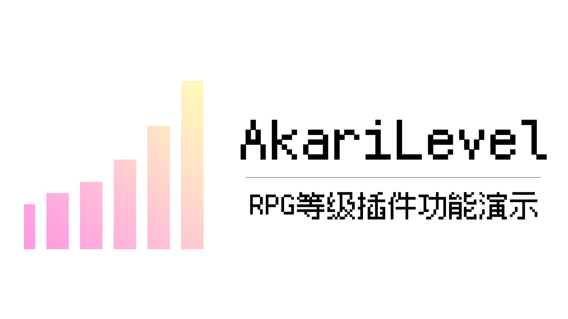 AkariLevel-插件演示.png