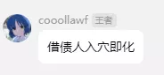 借债人入穴即化.webp