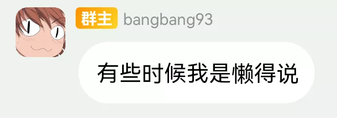 有些时候我是懒得说.webp