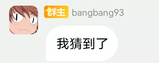 我猜到了.webp