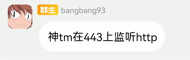 神tm在443上监听http.webp