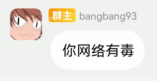 你网络有毒.webp