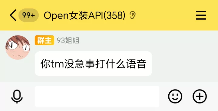 你tm没急事打什么语音.webp