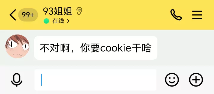 不对啊，你要cookie干啥.webp