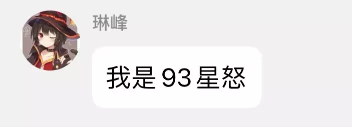 《我是93星怒》.webp