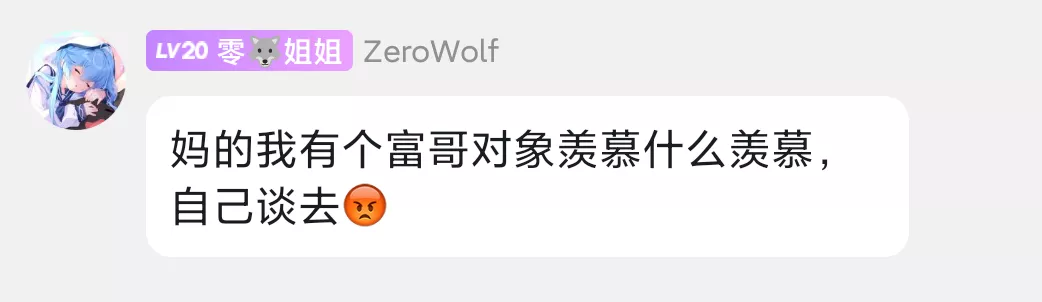 妈的我有个富哥对象羡慕什么羡慕，自己谈去😡.webp