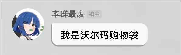 我是沃尔玛购物袋.webp