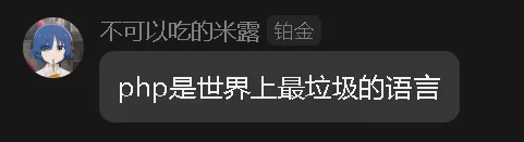 php是世界上最垃圾的语言.webp