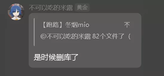 [回复-冬烟mio-82个文件了（]_是时候删库了.webp
