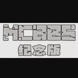 [多线]MCBBS纪念版—— 神拳 | 牢大 | 绵羊 | 绿宝石买卖 | 矿工水管[26.1]