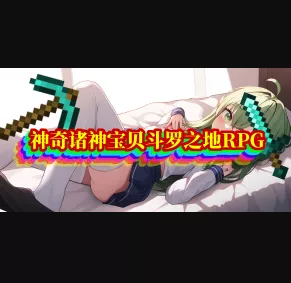 [无线] 神奇诸神宝贝斗罗之地RPG —— 时装 | 神拳 | 空岛 | 副本 | 宠物 | 地皮 | 技能 | 任务 | 交易 | 生存 | 开放世界 | 永不更新 | 汉子管理 | 基岩不互通 | 多模组 | 纯净 | 开了不到10年的服务器 [1.12]